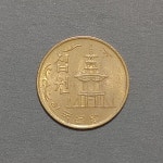1970년 적동 10원 주화 미사용 : 수집스토리