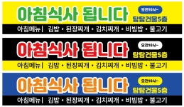 120x40 재주문 아침식사 됩니다 집밥 한식 엄마손 식당 음식 가게 안내 직사각형 현수막 : 탐디자인 탐프린트