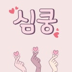 HU 심쿵 폰트 (TTF) : 헤움디자인