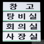 보람스마켓 가로형 아크릴 부서표지판 임원실 사장실 회의실 상담실 게시판 샤워실 탕비실 휴게실 창고 사내팻말 사인물 소형간판 회사명판 현판... 