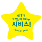 별모양 서비스 스티커 노란색 46x44mm 1000매 : 레드쇼핑