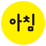 아침 20mm 1000매 약국관련구분스티커 : 레드쇼핑