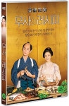 [DVD] 무사의 레시피 : 포실뮤직