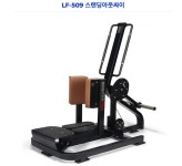 LEXCO 렉스코 LF-509 스탠딩아웃싸이 마스터 프로 플레이트 엉덩이머신 : 윈짐