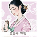 [단홍 X 모글루 인물 스티커] 모글루님 전집 v1 : 단홍