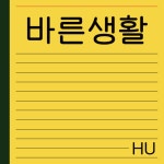 HU 바른생활 폰트 (TTF) : 헤움디자인