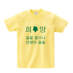 술이술술 학교 가족 우정 여행 재미있는 단체티 커스텀 금주 티셔츠 : 알투라