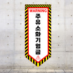 주유소화기엄금 (오각형/디자인399) 5x12cm pvc스티커  : 라 벨 비