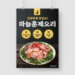 샘플 출력 A5 마늘 오리훈제고기 국산 고깃집 음식 식당 가게 포스터 인쇄 샘플디자인 제작 : 탐디자인 탐프린트