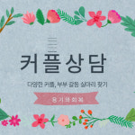 [우리사랑 더 편안하게] 커플상담 특별패키지 : 용기와회복