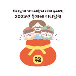 [미니달력] 2025년 미니달력세트/기독교굿즈 교회선물 주일학교 달란트시장 새해 성탄절 : 복자하우스