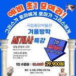 [겨울방학 얼리버드 특가] 예비초 그리스가 로마에게 로마가 그리스에게-국립중앙박물관 : 새싹여행 - 새싹스쿨