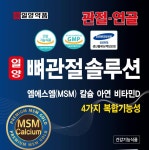 일양약품 뼈관절솔루션 3개월분 360정 효과좋은 관절 연골 영양제 : 99청춘
