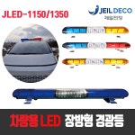 차량용 LED 장방형경광등,엠프 스피커 내장 : 제일전장