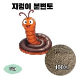 지렁이분변토 5kg-3 퇴비 상토 베란다 텃밭 분갈이흙 : 광림아그로