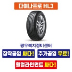 [평우복지] 한국타이어 235/55R19 RA45 다이나프로 HL3, 2355519 : 평우몰