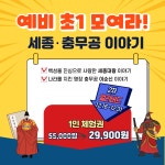 [겨울방학 얼리버드 특가] 예비초 세종충무공이야기 : 새싹여행 - 새싹스쿨