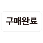 구매완료 스티커 화이트 1000매 : 레드쇼핑