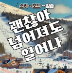 지산리조트스키장 어린이,성인 스키/보드 강습 대여 렌탈 리프트권 : 지산리조트 눈사람 렌탈샵