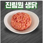(뼈포함)생닭고기+야채, 분쇄육 : 진림원