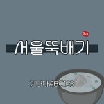 HU 서울뚝배기 폰트 (TTF) : 헤움디자인