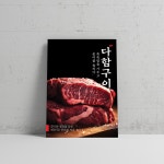 한우구이 전문점 정육식당 인테리어 포스터 P203 : 디자인다함