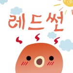 HU 레드썬 폰트 (TTF) : 헤움디자인