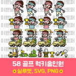 58 골프 럭키 홀인원 나이스샷 상업용 토퍼 아이콘 도안 스티커 레터링풍선 : 이쁜날토퍼