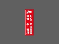 CCTV 단속중 불법 주 정차 빨간색 BH963 세로 1030 산업스티커 15x5cm : BESAMEMUCH0