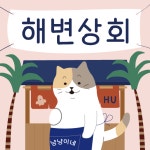 HU 해변상회 폰트 (TTF) : 헤움디자인