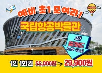 [겨울방학 얼리버드 특가]예비초 항공박물관 : 새싹여행 - 새싹스쿨