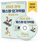 2025 전국 헬스장·요가학원 주소록 CD : 한국콘텐츠미디어