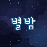 HU 별밤 폰트 (TTF) : 헤움디자인