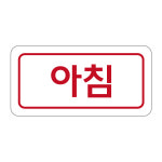 아침 50x25mm 1000매 약국관련스티커 : 레드쇼핑