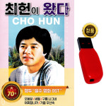 USB 밀수ost 최헌이왔다 70곡 베스트 노래 오동잎 세월 트로트앨범 음반 차량 라디오 : 굿모닝트로트
