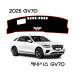 2025 제네시스 GV70 (JK1 PE) 엠앤씨 열차단 난반사차단 부직포 대쉬보드커버 : 다 모아카