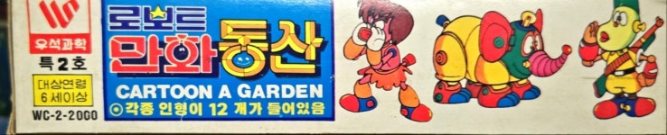 우석과학 로보트만화동산 특2호 : 고올