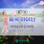 중국 하이난 명문 삼공리 골프장 VIP고객님들의 이유있는 선택 : 아리마골프투어