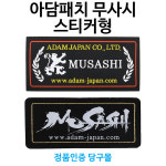 아담 무사시패치 스티커형 당구개인용품 : 본당구몰