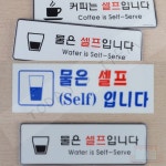 물은셀프입니다 안내 표지판 백반집 아크릴 표지판 표시용 문패 셀프 안내판 : MEDISINCE