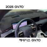 현대 2025년 GV70 페이스리프트 프리미엄 논슬립 열차단 스웨이드 대쉬보드커버 : 다 모아카