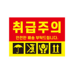 취급 주의 스티커 택배 유리 파손주의 스티커 1000장 : 와이앤비스토어
