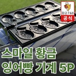 황금 각인 스마일 잉어빵 붕어빵 기계 5p : 황금상회 스토어