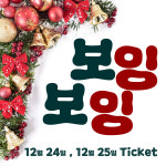 대구연극 [보잉보잉] 크리스마스 대구동성로연극이색데이트(당일취소불가) : 대구 동성로 연극