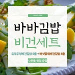 [사은품 증정] 올곧 바바 냉동김밥 비건세트 (유부우엉김밥 5줄+버섯잡채김밥 5줄) : 바른길푸드