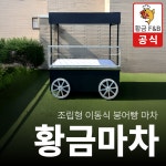 붕어빵 마차 포장마차 국내 주문제작 잉어빵 행사 진열대 : 황금상회 스토어
