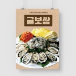 샘플 출력 A5 굴보쌈 김치 고기 제철 생굴 해산물 바다 음식 요리 횟집 술안주 맛집 포스터 인쇄 제작 디자인 샘플 : 탐디자인 탐프린트