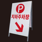 지하주차장 입구화살표 A형 간판 철제 안전입간판 공사장 현장 안내표지판 단면 중 : 에덴티엠 스토어