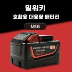 호환 밀워키 배터리 M18 18V 10.2Ah 10200mAh : 다구해 몰
