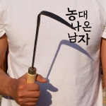 약초호미 잔디호미 : 농대나온남자